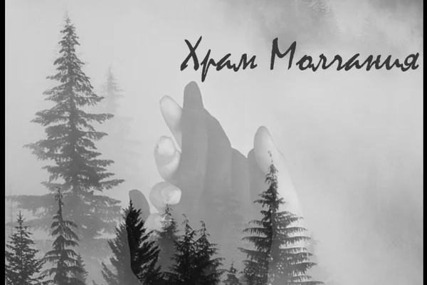 Храм молчания