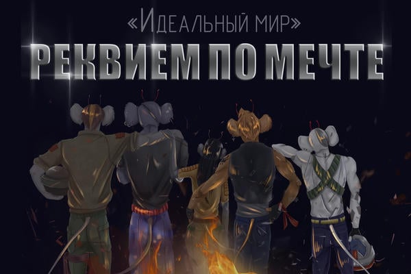 Цикл «Идеальный мир»: Реквием по мечте