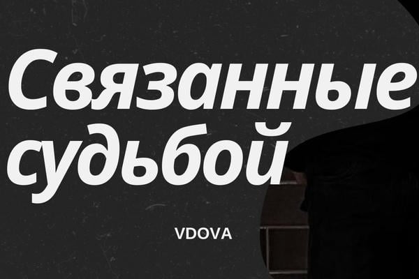 Связанные судьбой