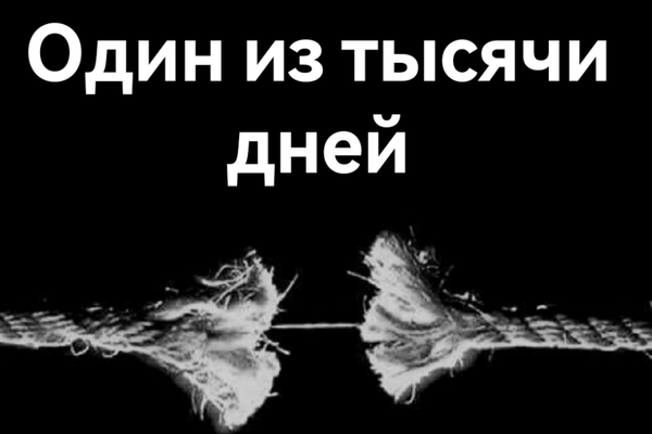 Один из тысячи дней