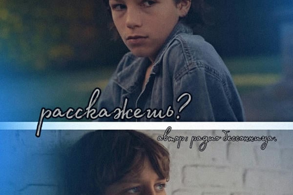 расскажешь?