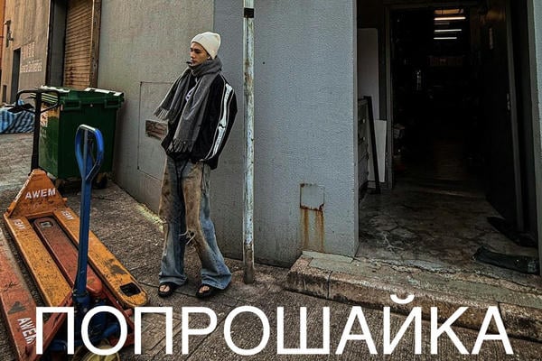 Попрошайка