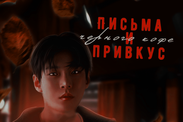 Письма и привкус чёрного кофе