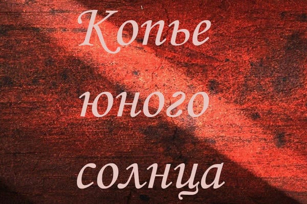 Копье юного солнца