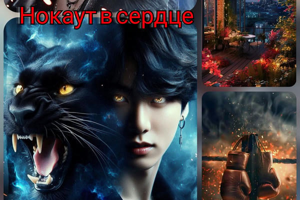 Нокаут в сердце