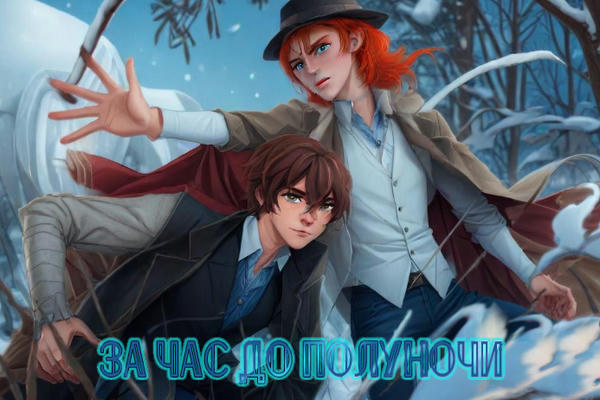 За час до полуночи