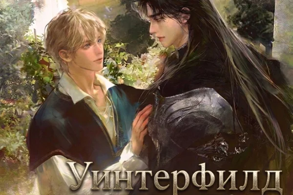 Уинтерфилд