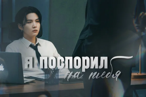Я поспорил на тебя
