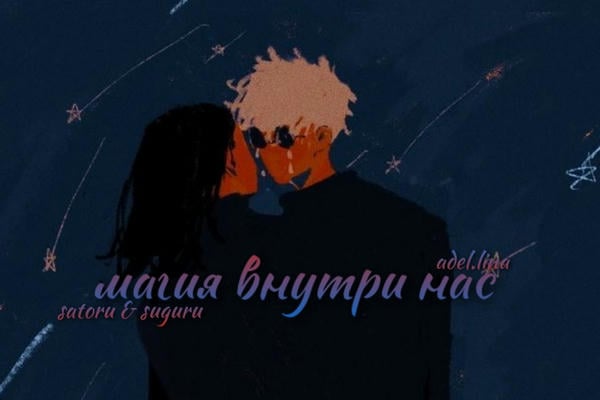 магия внутри нас