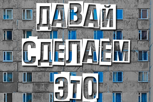 Давай сделаем это