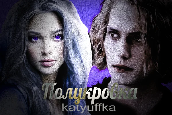 Полукровка