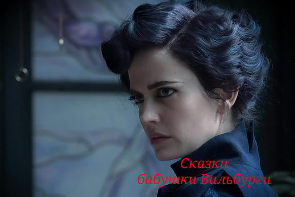 Сказки бабушки Вальбурги