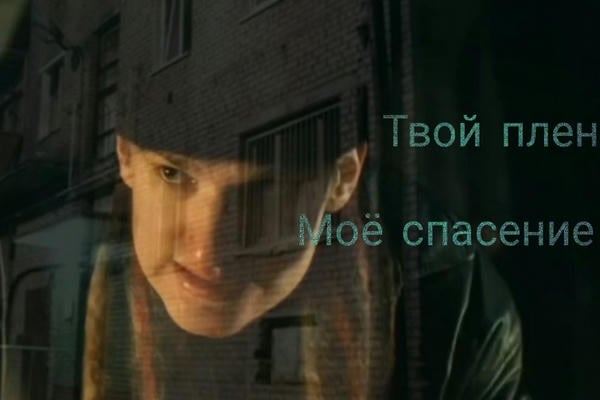 Твой плен, моё спасение