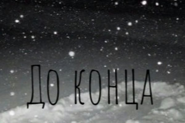 До конца