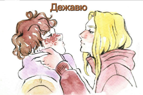 Дежавю.