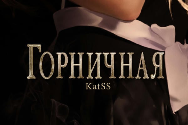Горничная