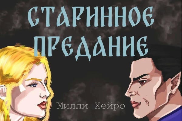 Старинное предание