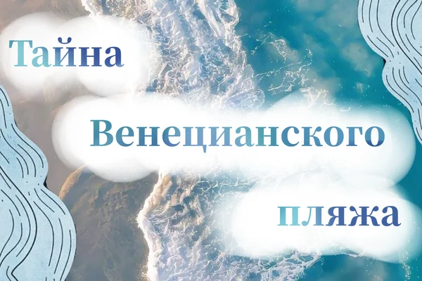 Тайна венецианского пляжа