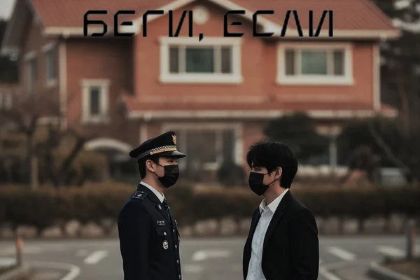 Беги, если
