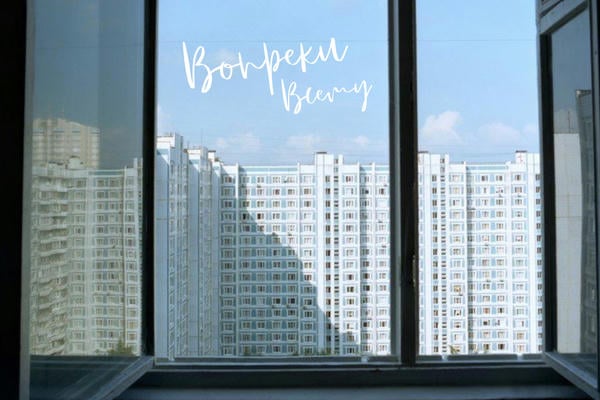 Вопреки всему
