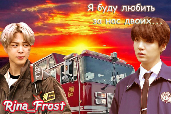 Я буду любить за нас двоих