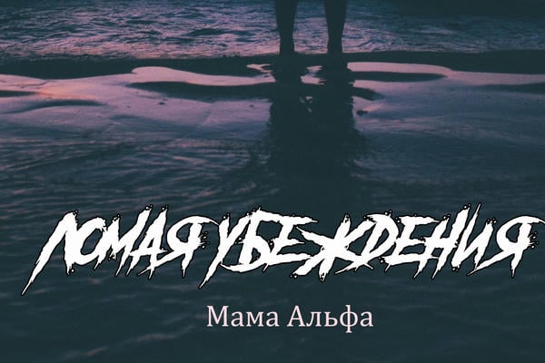 Ломая убеждения