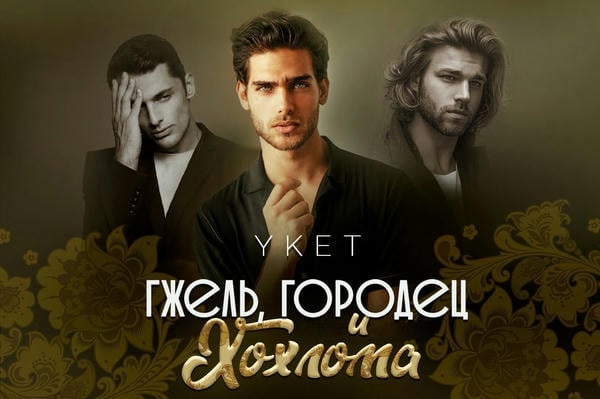Гжель, Городец и Хохлома