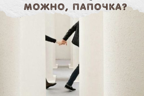 Можно, папочка?