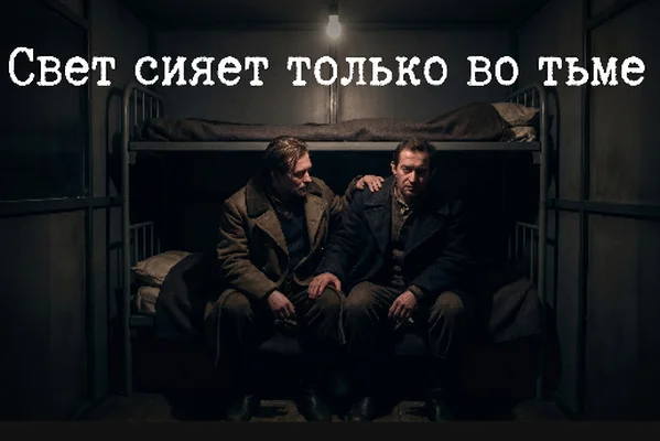 Свет сияет только во тьме