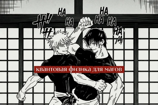 квантовая физика для магов