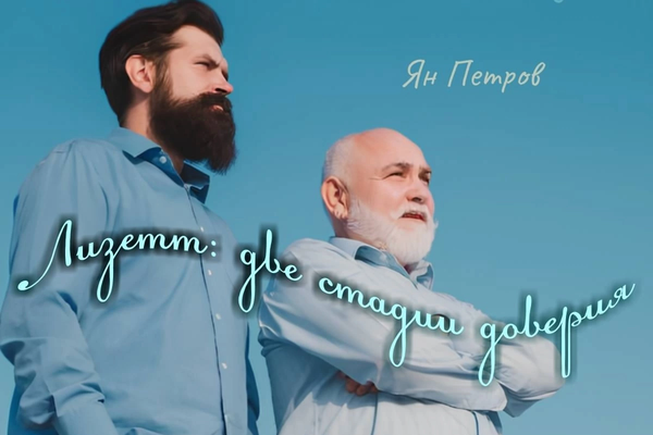Лизетт: две стадии доверия