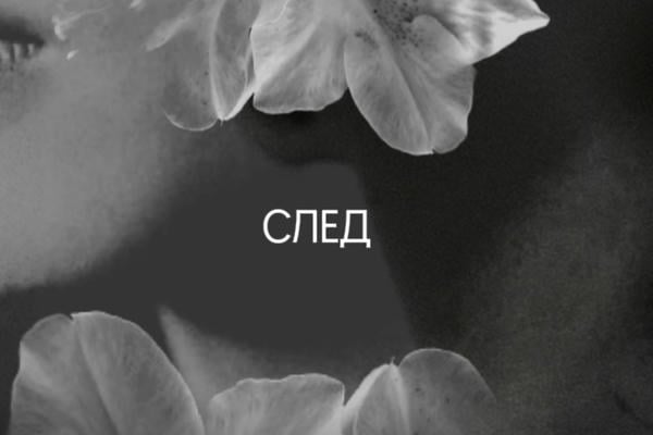 След