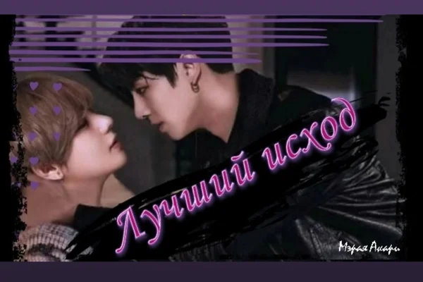 Лучший исход