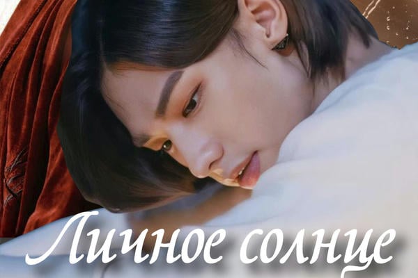 Личное солнце