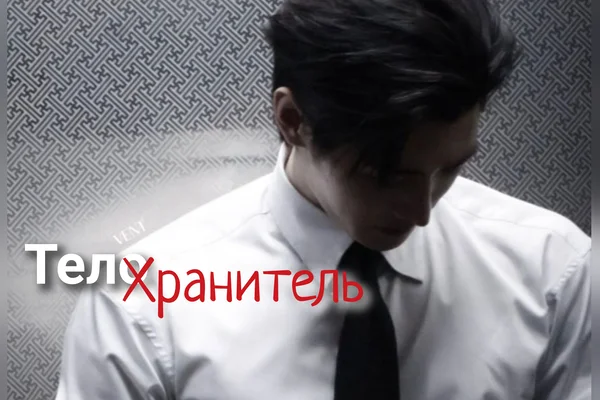 ТелоХранитель