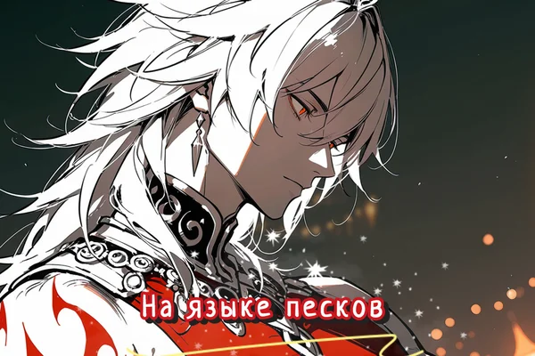 На языке песков