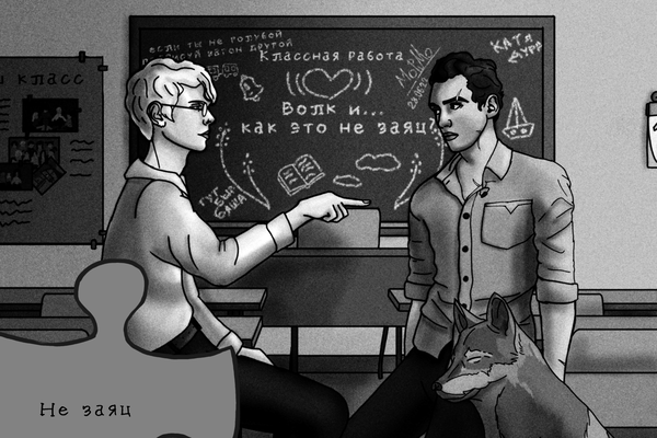 Волк и... как это не заяц?