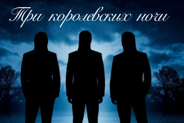 Три королевских ночи