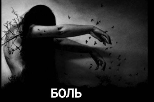 БОЛЬ