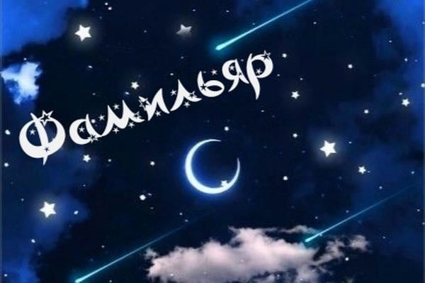 Фамильяр