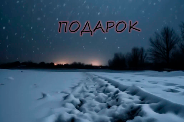 Подарок
