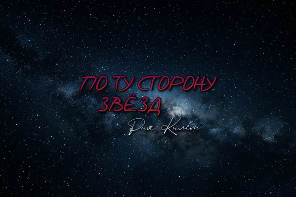 По ту сторону звёзд