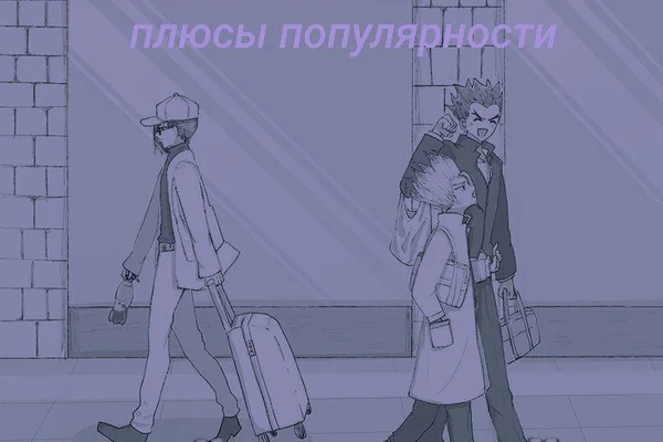 плюсы популярности