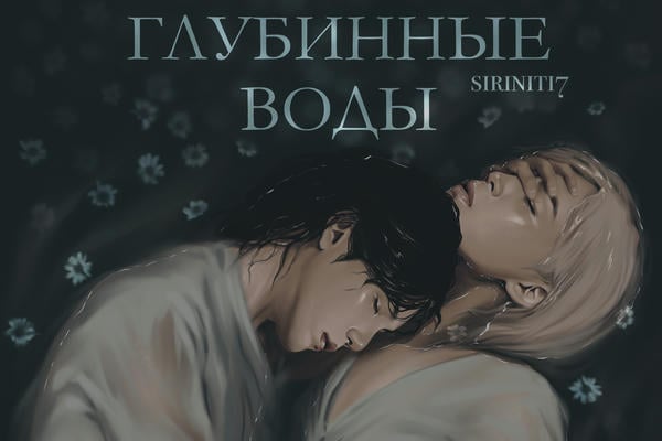 Глубинные воды