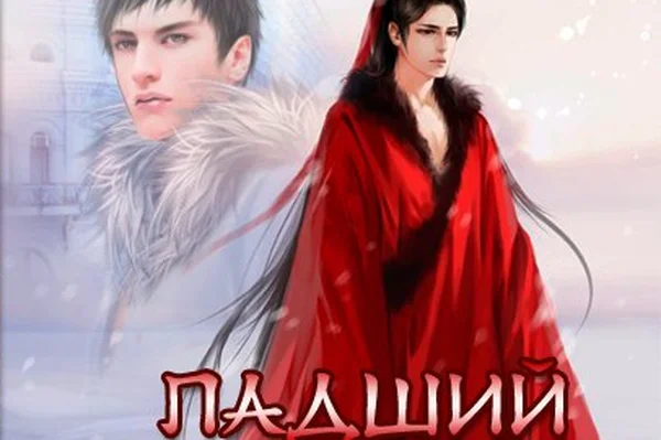 Падший.