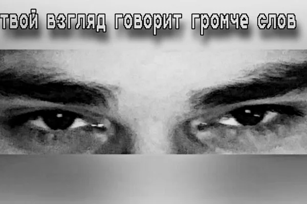 Твой взгляд говорит громче слов