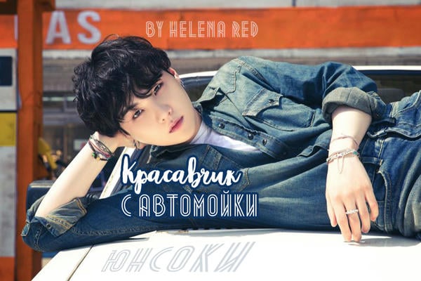 Красавчик с автомойки