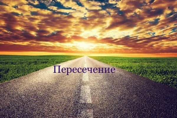 Пересечение