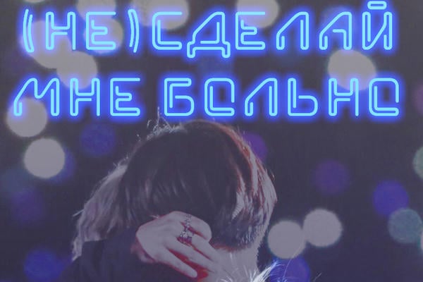 (Не)Сделай мне больно