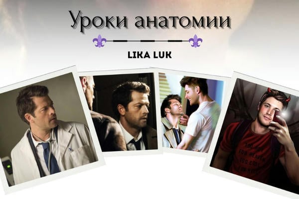 Уроки анатомии